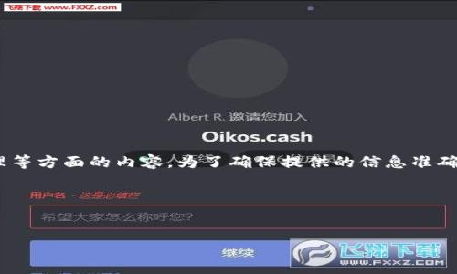 您提到的“T P钱包里增加资金池”可能涉及到数字钱包、区块链技术以及资金管理等方面的内容。为了确保提供的信息准确且有用，我将围绕这个话题进行详细介绍，包括适合推广的、关键词和相关的问题。

### 和关键词


揭秘T P钱包：如何有效增加资金池与管理您的数字资产