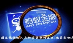 2024年美国总统候选人与加密货币的未
