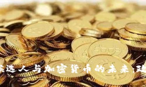 2024年美国总统候选人与加密货币的未来：政策影响与市场前景
