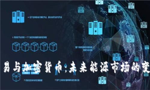 原油贸易与加密货币：未来能源市场的变革方向