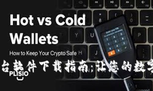 最佳USDT交易平台软件下载指南：让您的数字货币交易更轻松