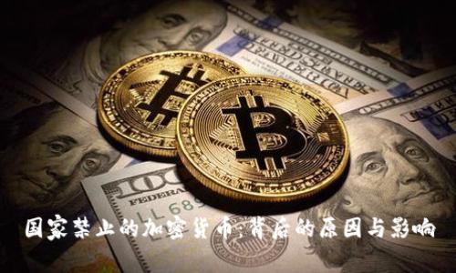 国家禁止的加密货币：背后的原因与影响