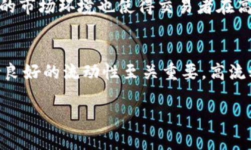 在区块链和加密货币的世界里，流动池和流动性是两个重要但常常被混淆的概念。为了深入探讨这两个概念的区别，我们将定义它们的意思、功能，以及它们在去中心化金融（DeFi）中的作用。

  流动池与流动性：去中心化金融中不可或缺的两个概念 / 

 guanjianci 流动池, 流动性, 去中心化金融, 加密货币 /guanjianci 

### 一、流动池的定义与功能
流动池（Liquidity Pool）是一种通过在区块链上锁定一定数量的加密资产来提供流动性的智能合约。这种机制通常用于去中心化交易所（DEX）和其他DeFi应用，允许用户在无需依赖传统市场做市商的情况下，进行交易。 

流动池主要功能包括：
- **交易支持**：流动池允许用户在去中心化交易所上进行交易。交易所从流动池中取出所需的资产，并通过自动化算法进行价格调整。
- **收益农业**：用户可以将他们的资产贡献给流动池，从而获得一定的交易费作为回报。这个过程通常被称为收益农业（Yield Farming）。
- **价格稳定性**：通过多种资产组合的流动池，交易所可以实现更加稳定的价格，降低大额交易对市场价格的影响。

### 二、流动性的定义与功能
流动性（Liquidity）指的是资产在市场中以高效的方式转换为现金或其他资产的能力。一个市场或特定资产的流动性高，意味着用户可以快速地买入或卖出资产，而不会造成太大的价格波动。

流动性的重要性体现在几个方面：
- **市场效率**：高流动性意味着交易者可以更快地完成交易，从而增加市场的效率。
- **价格发现**：流动性使得市场更能准确地反应供需关系，从而实现更精确的价格发现。
- **降低滑点**：滑点是指交易时实际成交价格与预期价格之间的差异，高流动性可以有效降低这一现象。

### 三、流动池与流动性的区别
流动池与流动性虽有相似之处，但本质上是两个不同的概念：
1. **组成**：
   - 流动池是由多种资产组成的集合，通常存在于去中心化交易所中。
   - 流动性则是指交易资产在一定时间内被转手的能力或速度，反映市场状态。

2. **角色**：
   - 流动池是市场的供给端，通过资产的流动提供“流动性”。
   - 流动性是市场的需求端，影响资产的交易效率和价格表现。

3. **应用**：
   - 流动池用于支持交易所的操作，提供流动支持。
   - 流动性则衡量市场的健康程度和用户的交易体验。

### 四、流动池与流动性的具体案例
为了更好地理解流动池和流动性的区别，我们可以看几个具体的DeFi协议示例。

#### 4.1 Uniswap
Uniswap是一个去中心化交易所，通过流动池实现用户交易。用户可以将他们的资产以对（例如ETH/USDC）存入流动池，流动池上的资产支持交易并为用户提供交易费回报。

#### 4.2 SushiSwap
SushiSwap是在Uniswap基础上进行改进的流动池协议，强调社区治理和用户激励。用户在流动池中提供流动性，同时可以获得Sushi代币作为奖励。

#### 4.3 Aave
虽然Aave主要是一种借贷协议，但它也涉及流动性。用户在平台上存入资产，作为流动性提供者可以获得收益，同时在借贷过程中也需要考虑流动性问题。

### 五、总结
流动池和流动性是理解去中心化金融世界的两大重要概念。流动池是一种具体的机制，通过锁定资产促进交易，而流动性则是一个广泛的概念，衡量一个市场及其资产的交易效率和流畅性。二者在加密货币交易、DeFi应用中相辅相成。

### 相关问题讨论

#### 问题一：流动池如何影响交易体验？
流动池为用户提供了一个进行交易的环境，其大小、深度和组成都会影响交易的顺利与否。例如，流动池越大，意味着其中的资产越多，用户可以更轻松地以较小的滑点交易。随着流动池的资产池被更深度的流动性填充，市场交易的参与者将体验到更快的交易执行和相对稳定的价格。

流动池还可以通过不同的算法来自动调整价格，如自动做市算法。这意味着参与者不必逐一寻找可供交易的对手方，而是可以直接根据流动池中的资产进行交易，这大大提高了效率。另外，流动池的存在减少了人工订单簿所需的时间，也使得更小的交易能够快速成交。

在某些情况下，流动池的流动性水平若不足，则可能导致买卖之间的差价（即“买入价”和“卖出价”之间的差距）扩大，给交易者带来损失。流动性不足将使得资产变得更加不稳定，交易者在进行大额交易时可能会遭遇较大滑点的情况，因此保持流动池的健康状态是确保良好交易体验的关键。

总之，流动池直接影响了用户的交易体验，它通过提供流动性，使得用户能够流畅地执行交易，而不必担心大的价格波动。

#### 问题二：流动性的高低会如何影响市场稳定性？
流动性是市场运行的核心因素之一，流动性的高低直接影响市场的稳定性。高流动性市场通常被认为更为理想，因为它能有效地应对供求变化，消化资金流动带来的震荡。

在一个高流动性的市场中，价格受供需影响的程度较小，因为即使出现较大的买入或卖出单，市场仍能通过现有的流动性快速调整价格，从而保持市场的相对稳定。高流动性也能促进更加准确的价格发现，确保各个参与者能够以接近市场价格的形式进行交易。

相对而言，低流动性市场容易受到价格操控和极端波动的影响。此时，交易者在进行买卖时遭遇的滑点会相对较大，市场的反应也会随之放大，这使得价格更容易受短期因素的影响。例如，当一个资产的市场深度较低时，单个交易者的交易行为可能导致价格剧烈波动，从而加大参与者的风险。

此外，流动性不足可能导致市场对外部冲击的敏感性增加，政策调整、市场消息等因素都可能导致价格大幅波动。相应地，流动性低的市场环境也使得交易者在高度不确定性下进行决策，这往往导致他们更倾向于规避风险，进而在一定程度上加剧市场波动。

### 总结
流动池与流动性在去中心化金融系统中扮演着相辅相成的角色。在提供流动性的同时，流动池也反映了市场运行的状态，因此保持良好的流动性至关重要。高流动性不仅能够提升交易者的交易体验，更对市场的稳定性起到关键作用，确保交易的顺利进行。

在未来的DeFi发展中，如何更好地理解和利用流动池与流动性，将会是交易者面临的主要挑战之一。