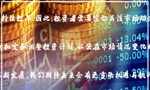   加密货币的牛市：投资机会与风险分析 / 
 guanjianci 加密货币, 牛市, 投资机会, 风险分析 /guanjianci 

引言
近年来，加密货币市场经历了颠覆性的变化，尤其是在牛市期间。牛市的持续时间、波动性，以及投资者面临的各种机遇和风险，使得该市场愈发受到关注。本文将深入探讨加密货币的牛市，从历史背景到市场趋势，以及对投资者的潜在影响，力求为读者提供全面的分析。

加密货币牛市的基本概念
加密货币的牛市指的是市场价格大幅上涨的阶段，通常伴随着投资者情绪的亢奋和交易量的激增。在牛市期间，加密货币的市场总值迅速攀升，吸引了大量新投资者参与。在这个时期，主流的加密货币（如比特币、以太坊等）往往会见证高涨的价格，而许多新兴代币也会借此机会快速增长。

加密货币牛市的历史
回顾历史，我们可以看到数次显著的牛市。例如，2013年，比特币的价格从150美元飙升至1000美元，随后在2017年再次经历了一轮空前的牛市，价格在短短几个月内达到近20000美元。2020年到2021年，也见证了又一波加密货币的牛市，不仅比特币价格突破60000美元，许多其他代币也随之大幅上涨。这些历史经历展示了加密货币市场的潜力与风险。

牛市的主要驱动因素
加密货币牛市的驱动因素通常包括市场需求的增加、技术的进步、政府政策的支持以及全球经济形势的变化。以下是一些主要因素：
ul
    listrong需求增加：/strong随着更多的机构和个人开始关注加密货币，需求显著上升，推动价格上涨。/li
    listrong技术创新：/strong以太坊等平台的智能合约功能和其他技术进步，吸引了更多开发者和投资者进入市场。/li
    listrong政策支持：/strong某些国家对加密货币采取监管友好的态度，进一步促进了市场的发展。/li
    listrong全球经济环境：/strong全球经济的不确定性使得更多投资者寻求避险资产，从而转向加密货币这一新兴市场。/li
/ul

牛市中的投资机会
加密货币的牛市为投资者提供了多种投资机会。首先，比特币和以太坊等成熟币种的价格上涨提供了直接的盈利机会。此外，许多新兴的代币也在牛市中表现突出，尤其是在去中心化金融（DeFi）和非同质化代币（NFT）领域。这为投资者提供了多样化的投资选择。
此外，牛市期间的技术创新和项目启动也会吸引投资者。例如，许多基础设施项目、新兴平台和DeFi解决方案在这一时期发布，能够提供潜在的高收益。

牛市中的风险
尽管牛市为投资者提供了诸多机会，但也伴随着相应的风险。首先是市场波动性，价格的剧烈波动可能导致投资者面临重大损失。其次，由于加密市场相对年轻，缺乏足够的监管保护，投资者容易受到诈骗和恶意项目的影响。
此外，牛市通常伴随着市场情绪的高涨，许多投资者可能会因 FOMO（错失恐惧症）而盲目追高，导致后续的价格回调和损失。

如何在牛市中明智投资
在加密货币牛市中，投资者应采取审慎的策略。首先，对投资进行充分研究，了解项目的基本面和技术背景。其次，要制定合理的投资计划，并遵循适当的风险管理原则，如止损和资金分配。此外，保持理性的投资心态，避免因市场情绪变化而做出冲动决定，是确保投资成功的重要因素。

可能相关问题

问题1：加密货币牛市与熊市的区别是什么？
加密货币牛市和熊市是市场周期的两个极端。牛市是指价格持续上涨、市场活跃的一段时间，而熊市则是指价格持续下跌、市场疲软的阶段。牛市通常伴随着大量的买入、资金的流入和投资者情绪的乐观，相反，熊市则会出现大量的抛售、资金撤离和悲观情绪。在牛市中，投资者往往希望获得高回报，而在熊市中，他们会更加关注风险管理和资产的保值。

问题2：如何判断加密货币市场是否进入牛市？
判断加密货币市场进入牛市通常需要分析价格走势、交易量、市场情绪等多方面因素。若加密货币的价格在一段时间内持续上涨，并伴随交易量的增加和投资者参与度的提升，则可能表明牛市的开始。此外，基础面的一些积极发展，例如大型机构的入驻或技术创新，也可能成为牛市的信号。但需注意的是，市场走势往往充满波动，单一指标的判断可能不够准确，因此应综合多方面的信息进行分析。

问题3：牛市期间投资加密货币的最佳策略是什么？
在牛市期间，投资者应采取分散投资、定投及制定止损策略等多重策略。首先，分散投资可以降低风险，不将所有资金集中投资于单一资产。定投策略则是指在市场上涨期间，定期投入固定金额的资金，以降低买入成本，同时捕捉牛市中随之上涨的机会。此外，在牛市中，设置合理的止损点也是至关重要的，以便在市场发生逆转时保护已有利润。

问题4：加密货币牛市会持续多久？
加密货币牛市的持续时间无法准确预测，通常与多种因素相联系，包括市场需求、技术发展、经济环境等。历史数据显示，过去的牛市持续时间各不相同，有的可能仅持续数月，而有的则可能持续数年。因此，投资者需要密切关注市场动态和各类影响因素，以做出及时的调整。在牛市的不同阶段，市场情绪和参与度的变化也会影响牛市的持续性。

问题5：对新手投资者而言，如何在牛市中避免亏损？
新手投资者在牛市中应更加谨慎，以避免因市场波动带来的亏损。首先，教育自己，充分了解加密货币的基本概念和操作方法。其次，制定风险管理策略，例如限制每次投资的比例。此外，及时拟定和调整投资计划，以便在市场情况变化时迅速采取行动。建立良好的心理素质，保持理性思考，避免因追求财富而盲目追逐热门资产，是新手成功投资的关键。通过学习、实践以及不断调整，逐步积累经验，从而在牛市中寻求成功。

结束语
加密货币的牛市既充满机会，也伴随着风险。对于投资者而言，了解牛市的基本概念、市场驱动因素以及合理的投资策略，都是在这个波动的市场中获得成功的关键。随着加密货币市场的不断发展，我们期待未来会有更多的机遇与挑战。