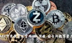 TP交易所APP下载最新版官网 - 便捷、安