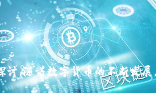    如何将狗狗币提到TP钱包  / 

 guanjianci  狗狗币, TP钱包, 加密货币, 数字钱包  /guanjianci 

 引言 

随着加密货币的快速发展，狗狗币（Dogecoin）作为一种流行的加密资产，逐渐被越来越多的投资者所关注。狗狗币不仅因其广泛用于小额交易而受到喜爱，还因其社区氛围和幽默文化而备受推崇。而TP钱包作为一种便捷的数字资产管理工具，为用户提供了安全、快速地存储和管理各种加密货币的功能。本文将详细介绍如何将狗狗币提到TP钱包，并探讨相关的技术、优势以及使用过程中可能遇到的问题。


 什么是狗狗币？ 

狗狗币是一种基于网络的数字加密货币，于2013年12月6日推出。它的图标是一个柴犬，这使它在加密货币市场中独树一帜。起初，狗狗币是作为一种玩笑而创建的，但是其独特的社区文化和愉快的交易方式吸引了许多用户。狗狗币的交易速度快，手续费低，因此在小额支付和打赏中颇受欢迎。

狗狗币的运行基于一种名为“像素币”的算法，它的总供应量没有上限，可以继续生成新的狗狗币，直到达到每年的阴历速度限制。狗狗币的社区也积极参与各种慈善活动和运动，增加了其社会价值。


 什么是TP钱包？ 

TP钱包是一款功能齐全的数字货币钱包，支持多种加密货币的存储与管理。其用户界面友好，操作简单，适合各种层次的用户使用。TP钱包不仅可以存储常见的数字货币如比特币、以太坊、狗狗币等，还支持去中心化交易、资产交换、DApp等多种功能。

TP钱包的安全性也得到了多方认可，通过多重签名、私钥加密等方式确保用户的资产安全。此外，TP钱包还提供了备份和恢复功能，用户可以轻松找回丢失的资金。


 如何将狗狗币提到TP钱包？ 

将狗狗币提到TP钱包相对简单，具体步骤如下：

1. **下载与安装TP钱包**：首先，在手机或电脑上下载并安装TP钱包。确保从官方渠道获取以避免安全风险。

2. **创建或导入钱包**：打开TP钱包后，您可以选择创建一个新的钱包或导入已有的钱包。如果是新用户，按照提示生成新的私钥和助记词，并妥善保管。

3. **获取狗狗币地址**：在TP钱包中找到狗狗币的选项，点击后会生成一个唯一的钱包地址。这是您接收狗狗币的地址。请务必复制完整，避免出现错误。

4. **转账狗狗币**：根据您目前持有狗狗币的交易所或其他钱包，找到相应的“提币”或“转账”选项。在提币页面，粘贴您在TP钱包获得的狗狗币地址，输入您想要转账的数量，并确认。如果您在交易所提币，可能需要填写一些安全信息。

5. **确认交易**：转账发出后，您可以在TP钱包中查看交易记录，确认狗狗币是否到账。交易确认所需时间可能因网络繁忙而有所不同。

以上步骤可以帮助用户顺利将狗狗币提到TP钱包，接下来，我们来深入讨论将狗狗币转至TP钱包的过程中可能出现的问题及其解决方案。


 相关问题解答 

h4 Q1: 转账过程中遇到错误，该怎么办？ /h4

在转账过程中，有时会遇到错误提示，可能原因有多种，包括地址输入错误、转账金额超过余额等。首先，您需要仔细检查您输入的狗狗币地址，确保没有多余的空格或错误字符。解决方案如下：

1. **核对地址**：确保转账地址是正确的。您可以通过二维码扫描或者复制粘贴的方式来确保输入无误。
   
2. **检查余额**：在您的账户中检查是否有足够的狗狗币进行转账。如果余额不足，您需要重新调整转账金额。

3. **网络问题**：如果网络不稳定，可能导致转账失败。请确认网络正常后再试。

4. **联系客服**：如果上述方法都无法解决问题，建议联系交易所或钱包的客服寻求帮助。他们可以通过后台查看问题原因，并提供具体解决方案。

通过这些方法，绝大多数用户应该能够顺利完成狗狗币的转账操作。


h4 Q2: TP钱包的安全性如何保证？ /h4

TP钱包提供了多层次的安全保护以保证用户资产的安全。首先，所有的私钥均保存在用户设备中，而非第三方服务器，这样一来，即使平台遭遇攻击，用户的资产也能得到保护。其次，TP钱包采用了多重签名技术，允许用户设置多个私钥来授权交易。这意味着即使某个私钥泄露，恶意用户仍然无法单独发起转账操作。

此外，TP钱包还提供了备份和恢复功能，用户可以通过助记词进行账户的恢复。同时，TP钱包也定期进行系统更新，及时修复可能存在的安全漏洞并增强系统的防护水平。用户在使用TP钱包时也应配合开启手机设备的锁屏及设置复杂的密码，以进一步提高安全性。


h4 Q3: 狗狗币的转账费用是多少？ /h4

狗狗币的转账费用相比于其他很多主流加密货币来说是相对较低的，通常在几美分到十几美分之间，具体费用会随着网络繁忙程度而有所波动。在转账过程中，用户会被告知当前的转账费用，并有 القدرة调整转账费用，通常选择更高的费用可以加快确认时间。

有些交易所还会对用户的转账费用进行补贴，从而吸引新用户。因此在进行狗狗币转账时，建议用户提前了解当前的费用，在合理范围内进行转账，以避免因费用过低而导致交易确认延迟。


h4 Q4: 如何安全存储狗狗币？ /h4

存储狗狗币的安全性是每位投资者必须认真对待的问题。以下是一些建议：

1. **使用硬件钱包**：硬件钱包是安全存储加密货币的一种方式，能够有效防止黑客攻击。建议使用知名品牌的硬件钱包，比如Ledger Nano S和Trezor。

2. **备份助记词与私钥**：在创建TP钱包时，请务必将助记词和私钥写下来并妥善保管，切勿在线存储。

3. **定期更新钱包软件**：确保您的TP钱包以及相关设备的软件保持更新，以获取最新的安全补丁。

4. **启用双因素身份验证**：大多数数字货币交易平台都提供了双因素身份验证功能，请务必开启，以防止账户被盗。

5. **避免公共Wi-Fi**：在进行任何有关资金的操作时，避免在公共Wi-Fi网络上进行，使用自己的网络连接更为安全。

通过以上措施，可以有效降低狗狗币被盗的风险。


h4 Q5: 狗狗币未来的市场前景如何？ /h4

狗狗币在加密货币市场上表现出了强劲的生命力，其独特的社区文化和应用需求使其未来的发展潜力仍然值得关注。在2021年，狗狗币因社交媒体的热议、一系列名人效应而迅速上涨，很多人开始关注这款数字货币的长远价值。

尽管市场波动性大，但狗狗币已经逐渐被认为是一种全球化的支付手段，其低转账费用和社区支持为其扩大应用提供了坚实基础。此外，随着越来越多的商家接受狗狗币作为支付手段，其使用场景将更加广泛。

然而，正如所有投资，都存在市场波动和风险。因此，在投资狗狗币时，建议用户保持理性，关注市场动态，制定合理的投资策略，适时调整持仓。


 总结 

通过本文的详细介绍，我们探讨了狗狗币的基本知识、TP钱包的功能以及如何将狗狗币提到TP钱包。此外，对于在转账过程中可能遇到的问题以及相关的解决方案也进行了全面的分析和探讨。随着数字货币的不断发展，理解并掌握这些基本知识将有助于用户在投资过程中做出更明智的决策。
