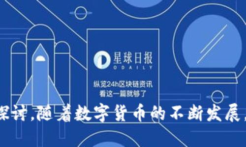    如何将狗狗币提到TP钱包  / 

 guanjianci  狗狗币, TP钱包, 加密货币, 数字钱包  /guanjianci 

 引言 

随着加密货币的快速发展，狗狗币（Dogecoin）作为一种流行的加密资产，逐渐被越来越多的投资者所关注。狗狗币不仅因其广泛用于小额交易而受到喜爱，还因其社区氛围和幽默文化而备受推崇。而TP钱包作为一种便捷的数字资产管理工具，为用户提供了安全、快速地存储和管理各种加密货币的功能。本文将详细介绍如何将狗狗币提到TP钱包，并探讨相关的技术、优势以及使用过程中可能遇到的问题。


 什么是狗狗币？ 

狗狗币是一种基于网络的数字加密货币，于2013年12月6日推出。它的图标是一个柴犬，这使它在加密货币市场中独树一帜。起初，狗狗币是作为一种玩笑而创建的，但是其独特的社区文化和愉快的交易方式吸引了许多用户。狗狗币的交易速度快，手续费低，因此在小额支付和打赏中颇受欢迎。

狗狗币的运行基于一种名为“像素币”的算法，它的总供应量没有上限，可以继续生成新的狗狗币，直到达到每年的阴历速度限制。狗狗币的社区也积极参与各种慈善活动和运动，增加了其社会价值。


 什么是TP钱包？ 

TP钱包是一款功能齐全的数字货币钱包，支持多种加密货币的存储与管理。其用户界面友好，操作简单，适合各种层次的用户使用。TP钱包不仅可以存储常见的数字货币如比特币、以太坊、狗狗币等，还支持去中心化交易、资产交换、DApp等多种功能。

TP钱包的安全性也得到了多方认可，通过多重签名、私钥加密等方式确保用户的资产安全。此外，TP钱包还提供了备份和恢复功能，用户可以轻松找回丢失的资金。


 如何将狗狗币提到TP钱包？ 

将狗狗币提到TP钱包相对简单，具体步骤如下：

1. **下载与安装TP钱包**：首先，在手机或电脑上下载并安装TP钱包。确保从官方渠道获取以避免安全风险。

2. **创建或导入钱包**：打开TP钱包后，您可以选择创建一个新的钱包或导入已有的钱包。如果是新用户，按照提示生成新的私钥和助记词，并妥善保管。

3. **获取狗狗币地址**：在TP钱包中找到狗狗币的选项，点击后会生成一个唯一的钱包地址。这是您接收狗狗币的地址。请务必复制完整，避免出现错误。

4. **转账狗狗币**：根据您目前持有狗狗币的交易所或其他钱包，找到相应的“提币”或“转账”选项。在提币页面，粘贴您在TP钱包获得的狗狗币地址，输入您想要转账的数量，并确认。如果您在交易所提币，可能需要填写一些安全信息。

5. **确认交易**：转账发出后，您可以在TP钱包中查看交易记录，确认狗狗币是否到账。交易确认所需时间可能因网络繁忙而有所不同。

以上步骤可以帮助用户顺利将狗狗币提到TP钱包，接下来，我们来深入讨论将狗狗币转至TP钱包的过程中可能出现的问题及其解决方案。


 相关问题解答 

h4 Q1: 转账过程中遇到错误，该怎么办？ /h4

在转账过程中，有时会遇到错误提示，可能原因有多种，包括地址输入错误、转账金额超过余额等。首先，您需要仔细检查您输入的狗狗币地址，确保没有多余的空格或错误字符。解决方案如下：

1. **核对地址**：确保转账地址是正确的。您可以通过二维码扫描或者复制粘贴的方式来确保输入无误。
   
2. **检查余额**：在您的账户中检查是否有足够的狗狗币进行转账。如果余额不足，您需要重新调整转账金额。

3. **网络问题**：如果网络不稳定，可能导致转账失败。请确认网络正常后再试。

4. **联系客服**：如果上述方法都无法解决问题，建议联系交易所或钱包的客服寻求帮助。他们可以通过后台查看问题原因，并提供具体解决方案。

通过这些方法，绝大多数用户应该能够顺利完成狗狗币的转账操作。


h4 Q2: TP钱包的安全性如何保证？ /h4

TP钱包提供了多层次的安全保护以保证用户资产的安全。首先，所有的私钥均保存在用户设备中，而非第三方服务器，这样一来，即使平台遭遇攻击，用户的资产也能得到保护。其次，TP钱包采用了多重签名技术，允许用户设置多个私钥来授权交易。这意味着即使某个私钥泄露，恶意用户仍然无法单独发起转账操作。

此外，TP钱包还提供了备份和恢复功能，用户可以通过助记词进行账户的恢复。同时，TP钱包也定期进行系统更新，及时修复可能存在的安全漏洞并增强系统的防护水平。用户在使用TP钱包时也应配合开启手机设备的锁屏及设置复杂的密码，以进一步提高安全性。


h4 Q3: 狗狗币的转账费用是多少？ /h4

狗狗币的转账费用相比于其他很多主流加密货币来说是相对较低的，通常在几美分到十几美分之间，具体费用会随着网络繁忙程度而有所波动。在转账过程中，用户会被告知当前的转账费用，并有 القدرة调整转账费用，通常选择更高的费用可以加快确认时间。

有些交易所还会对用户的转账费用进行补贴，从而吸引新用户。因此在进行狗狗币转账时，建议用户提前了解当前的费用，在合理范围内进行转账，以避免因费用过低而导致交易确认延迟。


h4 Q4: 如何安全存储狗狗币？ /h4

存储狗狗币的安全性是每位投资者必须认真对待的问题。以下是一些建议：

1. **使用硬件钱包**：硬件钱包是安全存储加密货币的一种方式，能够有效防止黑客攻击。建议使用知名品牌的硬件钱包，比如Ledger Nano S和Trezor。

2. **备份助记词与私钥**：在创建TP钱包时，请务必将助记词和私钥写下来并妥善保管，切勿在线存储。

3. **定期更新钱包软件**：确保您的TP钱包以及相关设备的软件保持更新，以获取最新的安全补丁。

4. **启用双因素身份验证**：大多数数字货币交易平台都提供了双因素身份验证功能，请务必开启，以防止账户被盗。

5. **避免公共Wi-Fi**：在进行任何有关资金的操作时，避免在公共Wi-Fi网络上进行，使用自己的网络连接更为安全。

通过以上措施，可以有效降低狗狗币被盗的风险。


h4 Q5: 狗狗币未来的市场前景如何？ /h4

狗狗币在加密货币市场上表现出了强劲的生命力，其独特的社区文化和应用需求使其未来的发展潜力仍然值得关注。在2021年，狗狗币因社交媒体的热议、一系列名人效应而迅速上涨，很多人开始关注这款数字货币的长远价值。

尽管市场波动性大，但狗狗币已经逐渐被认为是一种全球化的支付手段，其低转账费用和社区支持为其扩大应用提供了坚实基础。此外，随着越来越多的商家接受狗狗币作为支付手段，其使用场景将更加广泛。

然而，正如所有投资，都存在市场波动和风险。因此，在投资狗狗币时，建议用户保持理性，关注市场动态，制定合理的投资策略，适时调整持仓。


 总结 

通过本文的详细介绍，我们探讨了狗狗币的基本知识、TP钱包的功能以及如何将狗狗币提到TP钱包。此外，对于在转账过程中可能遇到的问题以及相关的解决方案也进行了全面的分析和探讨。随着数字货币的不断发展，理解并掌握这些基本知识将有助于用户在投资过程中做出更明智的决策。

