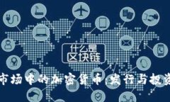 新兴市场中的加密货币：发行与投资机
