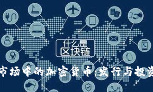 新兴市场中的加密货币：发行与投资机会