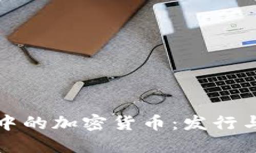新兴市场中的加密货币：发行与投资机会