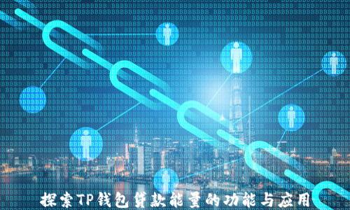 
探索TP钱包贷款能量的功能与应用