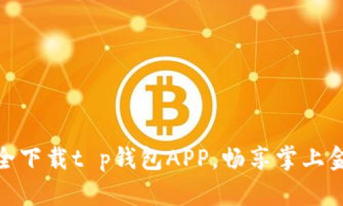 如何安全下载t p钱包APP，畅享掌上金融服务
