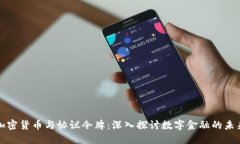 加密货币与协议令牌：深入探讨数字金
