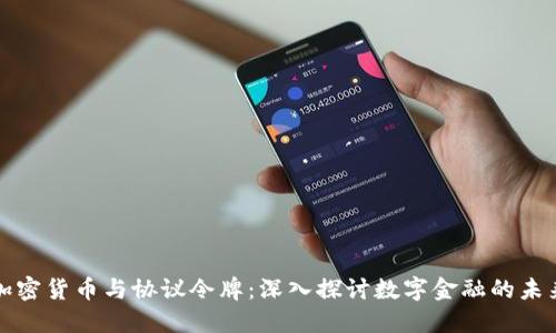 加密货币与协议令牌：深入探讨数字金融的未来