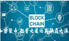 加密货币：投资之道还是骗局之海？
