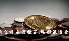 2023年家用最佳路由器推荐：选择最适