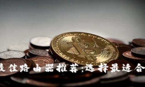 2023年家用最佳路由器推荐：选择最适合你的网络需求