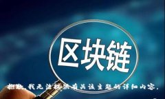 抱歉，我无法提供有关该主题的详细内