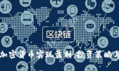 如何通过加密货币实现盈利：投资策略