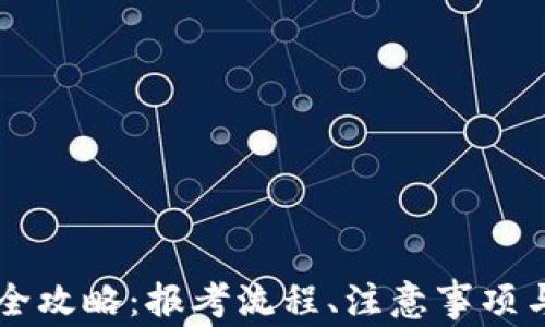 
云南高考信息全攻略：报考流程、注意事项与常见问题详解