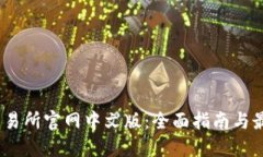 Fcoin交易所官网中文版：全面指南与最