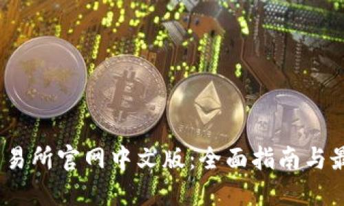 Fcoin交易所官网中文版：全面指南与最新动态