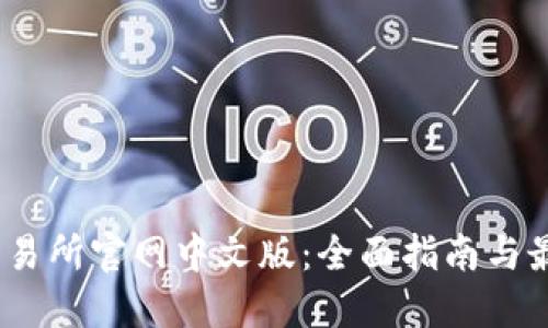 Fcoin交易所官网中文版：全面指南与最新动态