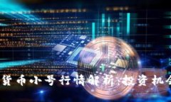 2023年加密货币小号行情解析：投资机