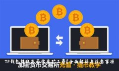 TP钱包转账是否需要矿工费？全面解析