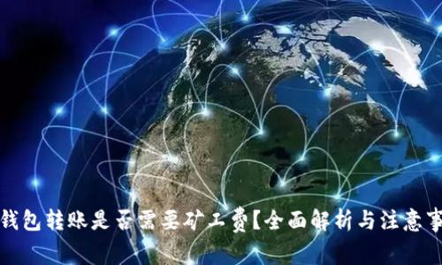 TP钱包转账是否需要矿工费？全面解析与注意事项