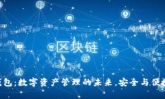 FGC钱包：数字资产管理的未来，安全与