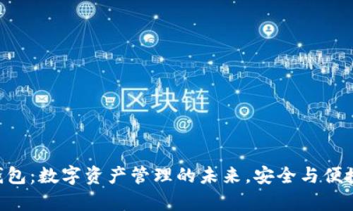 FGC钱包：数字资产管理的未来，安全与便捷并存