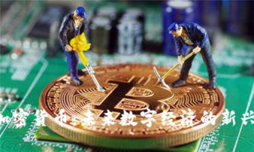 ATT加密货币：未来数字经济的新兴力量