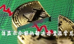 TP钱包无法显示余额的解决方案及常见