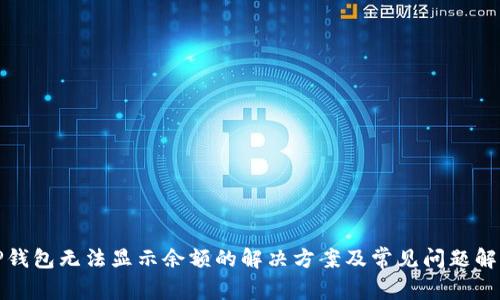 TP钱包无法显示余额的解决方案及常见问题解析
