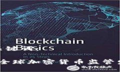 思考和关键词：2024年全球加密货币监