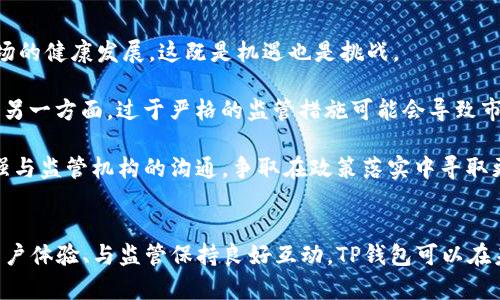   TP钱包：为何TP交易所消失以及未来发展前景分析 / 
 guanjianci TP钱包, TP交易所, 数字货币交易, 区块链技术 /guanjianci 

### 引言
TP钱包（TP Wallet）作为一个数字货币的钱包应用，对用户的吸引力在于其便利性和安全性。近来，很多TP钱包的用户发现，TP交易所似乎消失了。那么，是什么原因导致TP交易所的消失？未来TP钱包将如何发展？本文将围绕这一主题进行深入分析。

### TP交易所的背景
为了理解为什么TP交易所消失，我们需要先了解TP交易所的背景及其在数字货币市场中的角色。TP交易所成立之初，旨在为用户提供一个安全、快捷的数字货币交易平台。与其他主流交易所相比，TP交易所以其用户友好的界面和多样的交易选项快速吸引了大量用户。

然而，数字货币市场的竞争异常激烈，TP交易所在运营和功能设计上逐渐显露出不足。例如，流动性不足、交易对的选择有限、技术支持不够等问题，导致用户的黏性下降。同时，安全性问题也开始引起市场担忧，这可能是导致TP交易所消失的一个重要因素。

### TP交易所消失的原因
#### 1. 市场竞争压力
数字货币交易所市场充满了竞争，尤其是一些大型交易所如Binance、Coinbase等，他们不仅提供更丰富的交易对，还拥有强大的流动性和技术支持。TP交易所在这样的市场环境中难以保持竞争优势，是导致其消失的重要原因之一。

#### 2. 安全性问题
安全性是任何一个数字货币交易所必须重视的问题。TP交易所曾经曝出过几起安全事件，导致用户资产损失，进而影响了用户的信任感。当用户对交易所安全性产生怀疑时，他们更倾向于转向其他更为成熟的交易平台。

#### 3. 用户体验不佳
TP交易所的平台设计和用户体验也遭到了用户的批评。相较于其他大型交易所，TP交易所的界面相对复杂，操作流程不够直观，用户在使用过程中容易感到困惑。这直接导致了用户的流失。

#### 4. 法规政策压力
随着各国对数字货币的监管政策日益严格，TP交易所也面临来自法律合规方面的压力。如果缺乏足够的法律支持，或是无法及时应对政策变化，交易所很可能被迫关闭。

#### 5. 资金链问题
在金融行业，资金链的健康直接影响到公司的存续。如果TP交易所的运营模式或财务状况出现问题，可能导致资金链断裂，从而影响其服务的持续性。

### TP钱包的未来发展
尽管TP交易所消失了，但TP钱包作为其生态系统中的核心部分，依然有着较大的发展潜力。我们可以从以下几个方面分析TP钱包的未来发展方向。

#### 1. 加强安全性
在用户信任的建立上，安全性是第一要务。TP钱包需要通过加强密码保护、开展安全审计、使用先进的加密技术等措施来保障用户资产的安全。此外，定期发布安全报告，透明化安全措施也能提升用户的安全感。

#### 2. 提升用户体验
用户体验是吸引和留住用户的重要方面。TP钱包的界面设计和使用流程需要更加友好。这包括简化操作步骤、界面排版、提供简洁的帮助文档等。

#### 3. 提供更多功能
为了吸引更多用户，TP钱包应当不断创新，提供更多样化的功能，例如增加对多种数字货币的支持、推出社区投票、NFT交易等。此外，与其他生态项目的合作也能增加其吸引力。

#### 4. 遵循法规合规
TP钱包还需要主动了解各国的监管政策，确保其运营符合各地区的法律法规。这不仅可以避免法律风险，还能提升用户对其信任度。

#### 5. 社区建设
通过建立社区，加强与用户的互动和沟通，可以增强用户对TP钱包的粘性。同时，社区的反馈也有助于产品的持续改进。

### 相关问题探讨
在讨论TP钱包和TP交易所的问题时，以下五个相关问题值得深入探讨：

#### 问题一：TP钱包如何保证用户资产的安全？
TP钱包作为数字货币存储和管理的工具，安全性至关重要。近年来，数字货币交易所频频遭受黑客攻击，用户资产损失惨重，因此，TP钱包需要采取一系列有效的措施保护用户资产。

首先，TP钱包可以采用多重签名技术，这意味着用户在进行交易时，需要多个签名才能完成转账。这种机制大大提高了安全性，减少了单点故障导致资产丢失的风险。

其次，TP钱包可以使用冷钱包存储大部分用户资产。冷钱包与外网断开，黑客无法直接攻击，从而提高资产安全性。只有在需要时，冷钱包中的资产才会转移到热钱包中，以供用户使用。

另外，TP钱包还应定期进行安全审计，及时发现和修复潜在的安全漏洞。同时，用户安全教育也不可忽视，要通过各种信息提示用户提高自身的安全防范意识，例如使用强密码、开启两步验证等。

#### 问题二：TP钱包的用户体验如何？
用户体验直接影响到用户留存率，因此，TP钱包必须在多个方面进行改进。首先，界面设计需要简单易用，用户在操作时能够一目了然，不必经历繁琐的步骤。

其次，TP钱包应当提供详细的帮助文档和常见问题解答，以协助用户解决在使用过程中遇到的问题。同时，可以考虑推出在线客服，提供实时的技术支持。

再者，为了提高用户粘性，TP钱包还可以引入社交功能，比如用户在平台上能够与朋友分享交易信息，这将增加用户的互动性。通过对用户体验进行全面，TP钱包可以更好地吸引和留住用户。

#### 问题三：未来数字货币市场的发展趋势是什么？
数字货币市场的未来发展态势与技术创新、政策法规和用户需求密不可分。随着区块链技术的不断进步，数字货币的应用场景也在持续扩展，例如DeFi（去中心化金融）、NFT（非同质化代币）等新兴领域正在蓬勃发展。

同时，各国的政策法规将会逐渐完善，这将为数字货币市场的繁荣提供更多的保障。未来，用户对数字货币的认知也将更加深入，随着技术与教育的普及，更多普通用户将开始参与到数字货币投资中。

此外，安全性将始终是数字货币市场发展的基石。随着市场的成熟，用户对交易平台的安全要求也将越来越高，交易所和钱包必须不断提升安全防护能力，才能赢得用户的信任。

#### 问题四：TP钱包是否会推出新的交易平台？
随着TP交易所的消失，TP钱包面对着一个重要的决策——是否需要推出一个新的交易平台。市场上有类似需求的声浪不断，如果TP钱包能够利用自身的用户群体和技术优势，推出交易功能，将能有效吸引用户重返平台。

首先，TP钱包可以考虑与其他成熟的交易平台进行合作，提供交易功能，而无需自己搭建整个交易所的架构。这种合作不仅能够缩短上线时间，还能吸引原有交易所的用户，从而扩大用户基础。

其次，TP钱包可以推出一系列交易工具和功能，例如智能合约交易、价格预警、市场分析等，为用户提供全方位的交易服务，从而增强用户体验。

最后，TP钱包还需对市场动向保持高度敏感，及时根据用户需求调整产品策略，以保持竞争力。

#### 问题五：数字货币的未来是否会受到监管的影响？
未来，数字货币市场必然会受到越来越多的监管影响。各国政府和金融监管机构正在逐步强化对数字货币的监管，以确保市场的健康发展。这既是机遇也是挑战。

在一方面，合理的监管政策可以为数字货币市场的发展提供良好的环境，减少市场泡沫和风险，对用户资产提供一定的保障。另一方面，过于严格的监管措施可能会导致市场的萎缩，影响用户参与热情，甚至可能推动资金的外流。

因此，TP钱包及其交易平台需要密切注视全球范围内的政策动态，及时调整业务策略，以适应日益变化的监管形势。同时，加强与监管机构的沟通，争取在政策落实中寻取更大的发展空间。

### 结论
虽然TP交易所的消失令用户感到遗憾，但TP钱包作为其背后的核心产品，依然有着广阔的市场前景。通过加强安全性、提升用户体验、与监管保持良好互动，TP钱包可以在未来数字货币市场中占据一席之地。同时，数字货币市场的发展将继续受到多重因素的影响，参与者需要保持敏感，灵活应对。