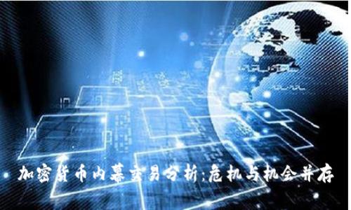 加密货币内幕交易分析：危机与机会并存
