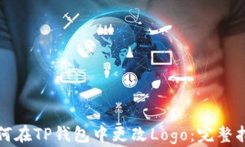 
如何在TP钱包中更改Logo：完整指南