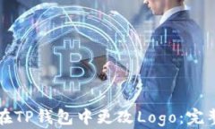 如何在TP钱包中更改Logo：完整指南