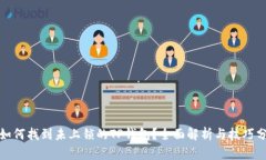 : 如何找到未上锁的TP钱包？全面解析