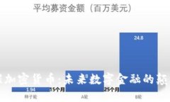 猩猩加密货币：未来数字金融的颠覆者