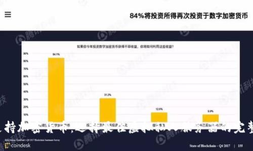 VPS支持加密货币：选择最佳虚拟私人服务器的完整指南