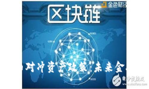 加密货币对冲资产政策：未来金融的防线