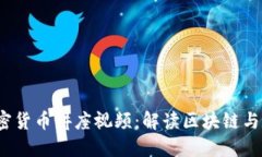 2023年谷歌加密货币讲座视频：解读区