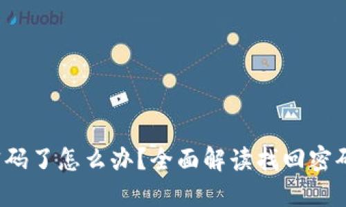  TP钱包忘记密码了怎么办？全面解读找回密码的步骤与技巧