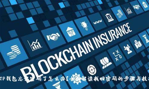  TP钱包忘记密码了怎么办？全面解读找回密码的步骤与技巧