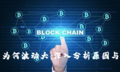 加密货币为何波动大：深入分析原因与
