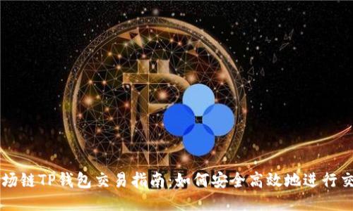 波场链TP钱包交易指南：如何安全高效地进行交易