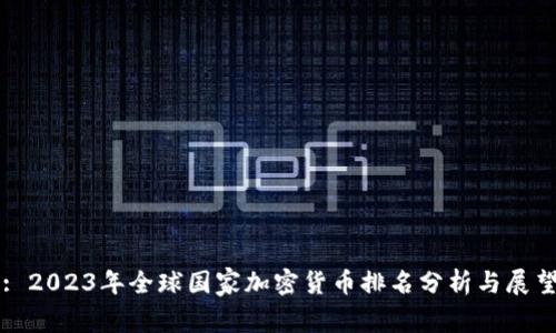 : 2023年全球国家加密货币排名分析与展望